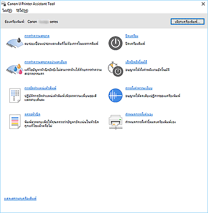 ภาพ: Canon IJ Printer Assistant Tool