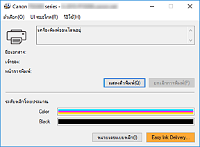 ภาพ: การตรวจดูแลสถานะ Canon IJ