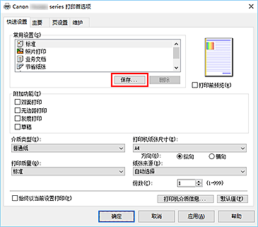 插图：“快速设置”选项卡上的“保存...”