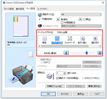 図：［ページ設定］シートの［ページレイアウト］で［フチなし全面］を選択