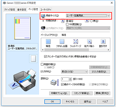 図：［ページ設定］シートの［用紙サイズ］で［ユーザー定義用紙...］を選択