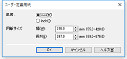 図：［ユーザー定義用紙］ダイアログボックス