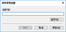 插图：&ldquo;保存常用设置&rdquo;对话框