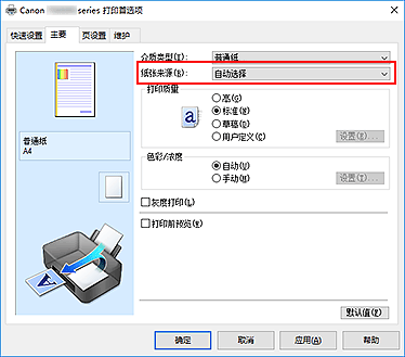 插图：“主要”选项卡上的“纸张来源”