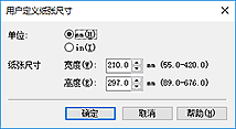 插图：“用户定义纸张尺寸”对话框