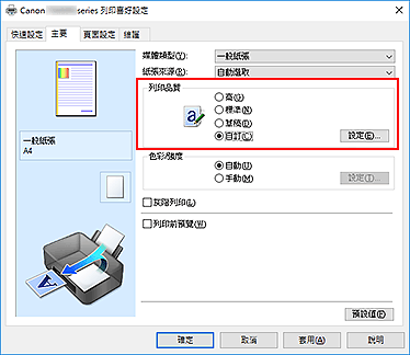 插圖：在[主要]標籤上選擇，選擇[列印品質]中的[自訂]