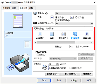 插圖：在[頁面設定]標籤上的[頁面佈置]中選擇[比例列印]