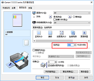 插圖：[頁面設定]標籤上的[比例]