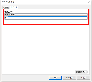 図：［マニュアル色調整］ダイアログボックスの［色補正］で［ICM］を選択