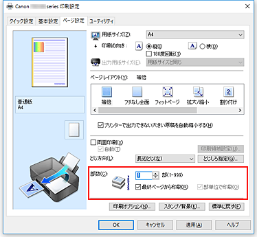 図：［ページ設定］シートの［部数］