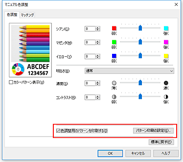 図：［色調整］シートで［色調整用のパターンを印刷する］を選択