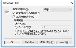 図：［分割/ポスター印刷］ダイアログボックス