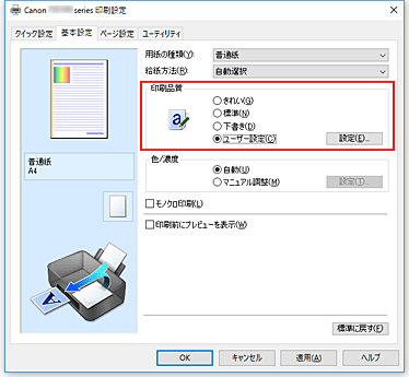 図：［基本設定］シートの［印刷品質］で［ユーザー設定］を選択