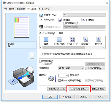 図：［ページ設定］シートの［スタンプ/背景...］