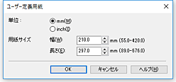 図：［ユーザー定義用紙］ダイアログボックス