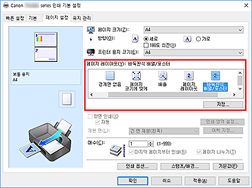 그림: [페이지 설정] 탭의 [페이지 레이아웃]에서 [바둑판식 배열/포스터]를 선택