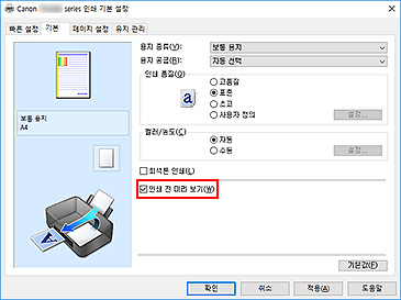 그림: [기본] 탭의 [인쇄 전 미리 보기] 확인란