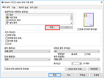 그림: [빠른 설정] 탭의 [저장...]