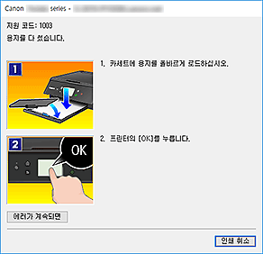 그림: Canon IJ 상태 모니터 오류 표시