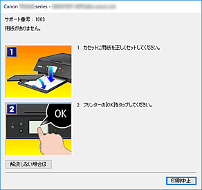 図：Canon IJステータスモニタのエラー画面