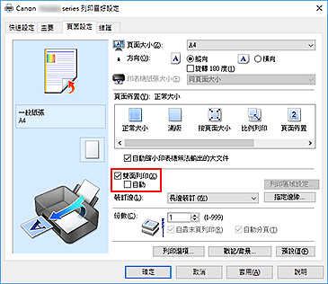 插圖：[頁面設定]標籤上的[雙面列印]核取方塊