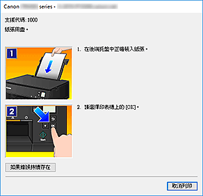 插圖：Canon IJ Status Monitor錯誤顯示