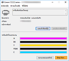 ภาพ: การตรวจดูแลสถานะ Canon IJ