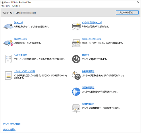 図：Canon IJ Printer Assistant Tool