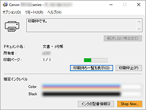 図：Canon IJステータスモニタ
