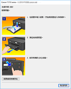 插圖：Canon IJ Status Monitor錯誤顯示