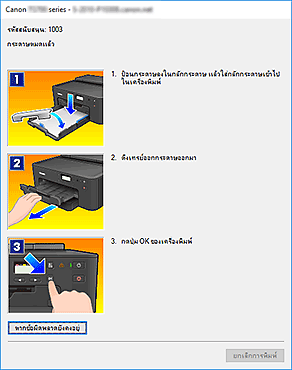 ภาพ: ข้อผิดพลาด "การตรวจดูแลสถานะ Canon IJ" แสดงขึ้น