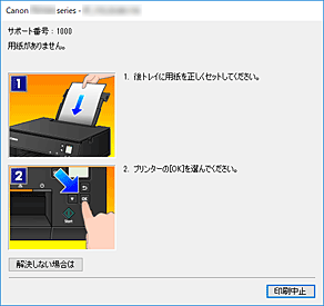 図：Canon IJステータスモニタのエラー画面