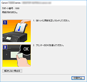 図：Canon IJステータスモニタのエラー画面