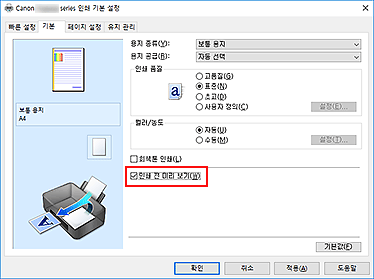 그림: [기본] 탭의 [인쇄 전 미리 보기] 확인란