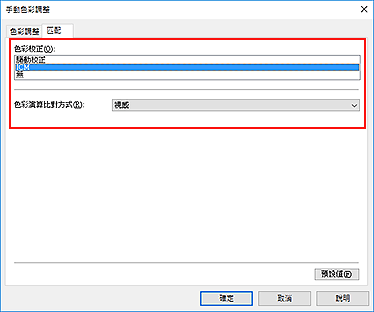 插圖：在[手動色彩調整]對話方塊中將[色彩校正]選擇為[ICM]