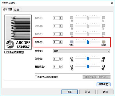 插圖：[手動色彩調整]對話方塊中的[色調]