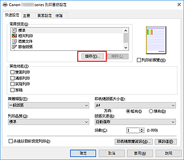 插圖：[快速設定]標籤上的[儲存...]