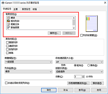 插圖：[快速設定]標籤上的[常用設定]