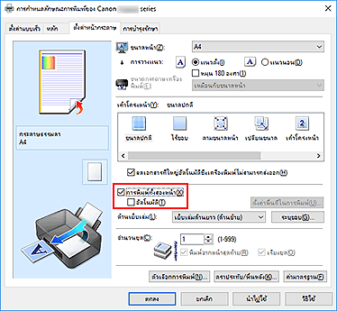 ภาพ: เช็คบ็อกซ์ "การพิมพ์ทั้งสองหน้า" บนแท็บ "ตั้งค่าหน้ากระดาษ"