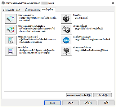 ภาพ: แท็บ "การบำรุงรักษา"