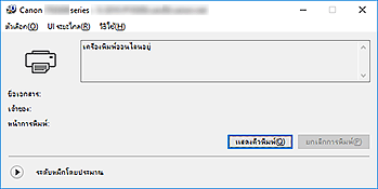 ภาพ: การตรวจดูแลสถานะ Canon IJ