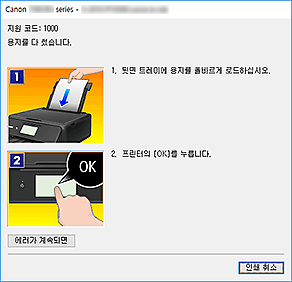 그림: Canon IJ 상태 모니터 오류 표시