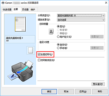 插图：&ldquo;主要&rdquo;选项卡上的&ldquo;灰度打印&rdquo;复选框
