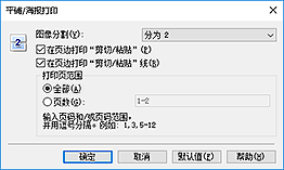 插图：&ldquo;平铺/海报打印&rdquo;对话框