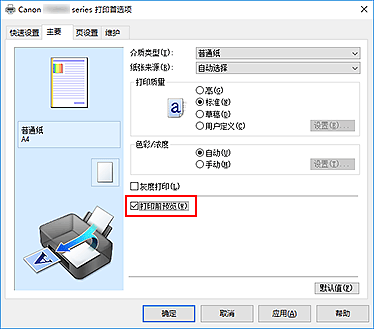 插图：&ldquo;主要&rdquo;选项卡上的&ldquo;打印前预览&rdquo;复选框