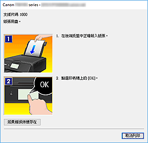 插圖：Canon IJ狀態監視器錯誤顯示