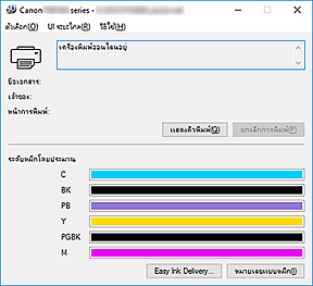 ภาพ: การตรวจดูแลสถานะ Canon IJ