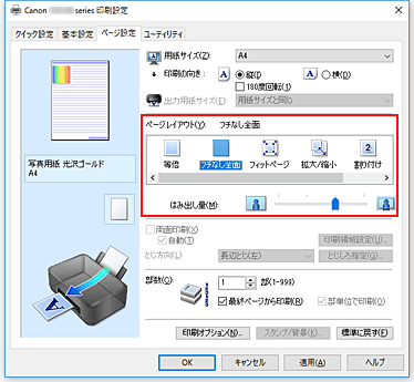 図：［ページ設定］シートの［ページレイアウト］で［フチなし全面］を選択