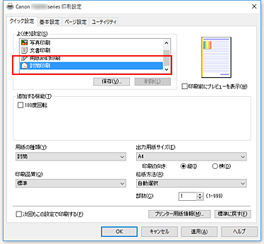 図：［クイック設定］シートの［よく使う設定］で［封筒印刷］を選択