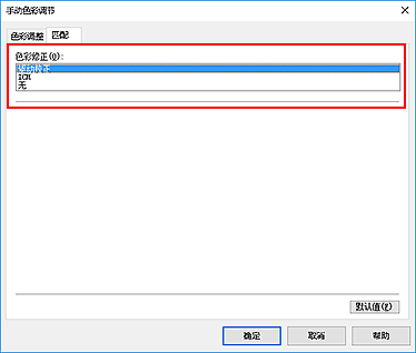 插图：在“手动色彩调节”对话框中将“色彩修正”选择为“驱动校正”